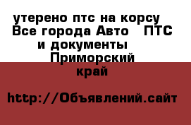 утерено птс на корсу - Все города Авто » ПТС и документы   . Приморский край